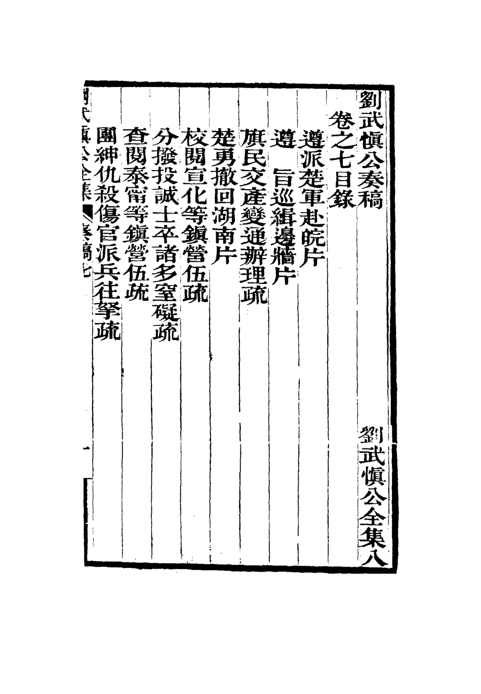 115884-劉武慎公遺書八_龍繼棟編 .pdf_第3页