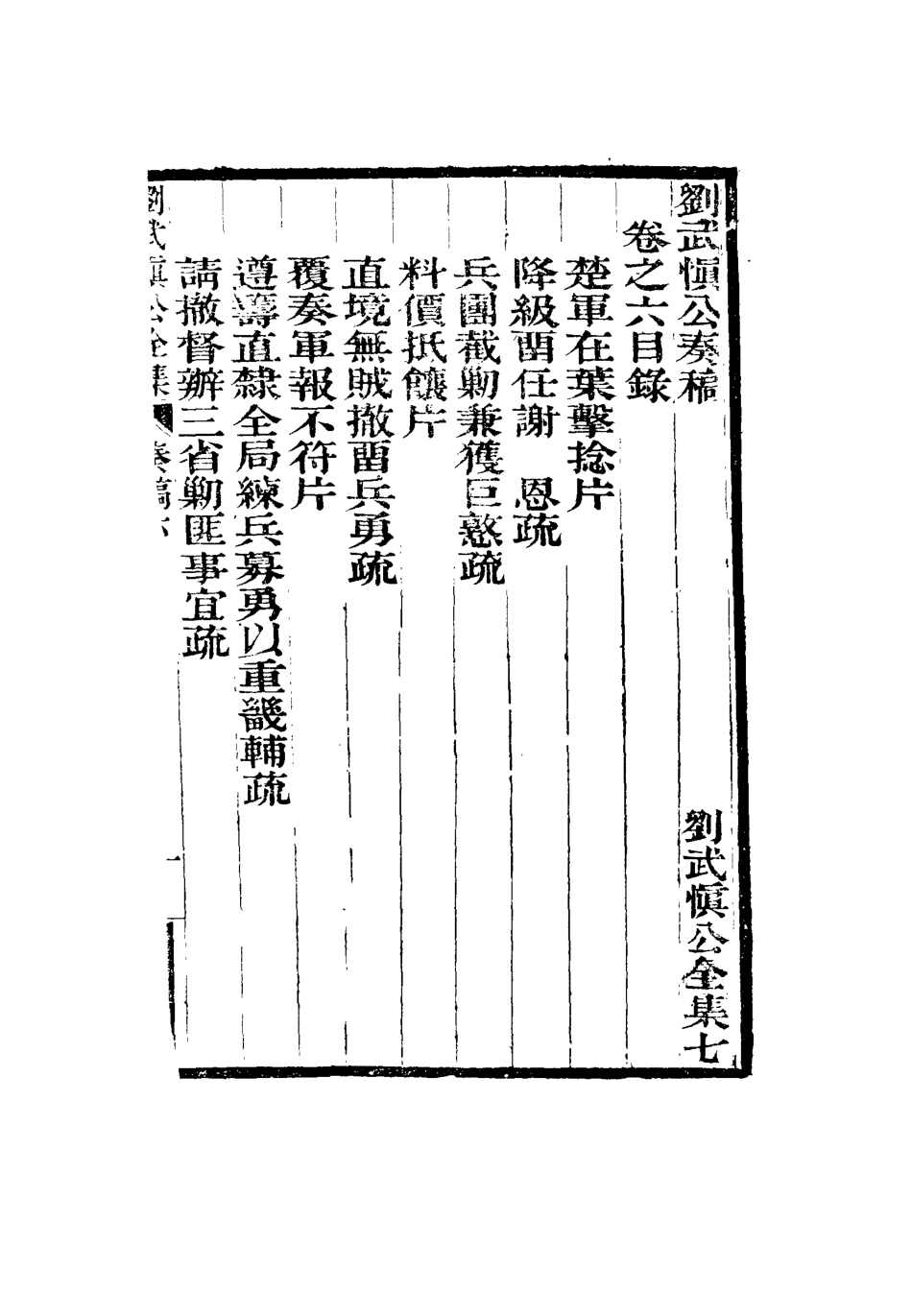 115883-劉武慎公遺書七_龍繼棟編 .pdf_第3页