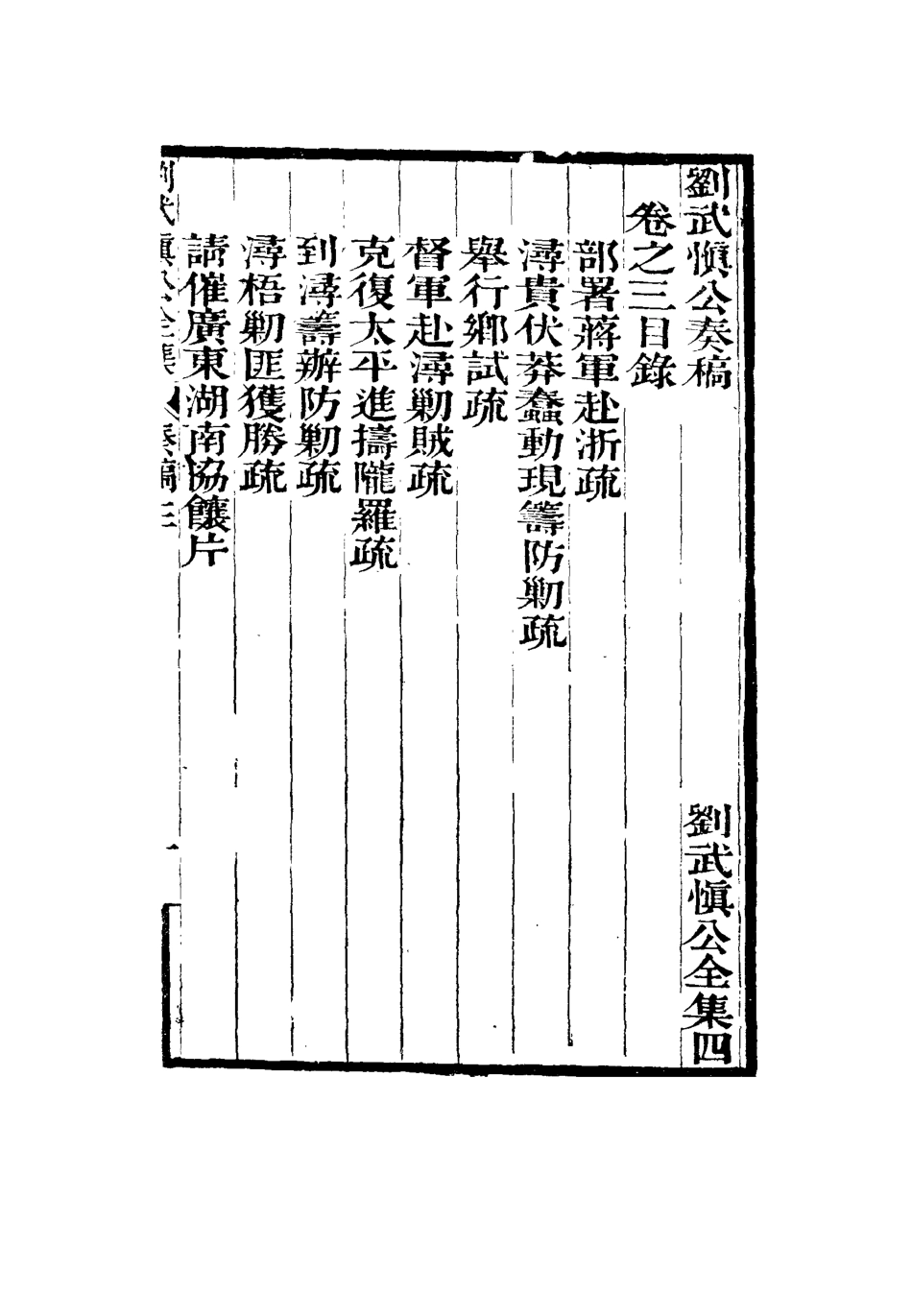 115880-劉武慎公遺書四_龍繼棟編 .pdf_第3页
