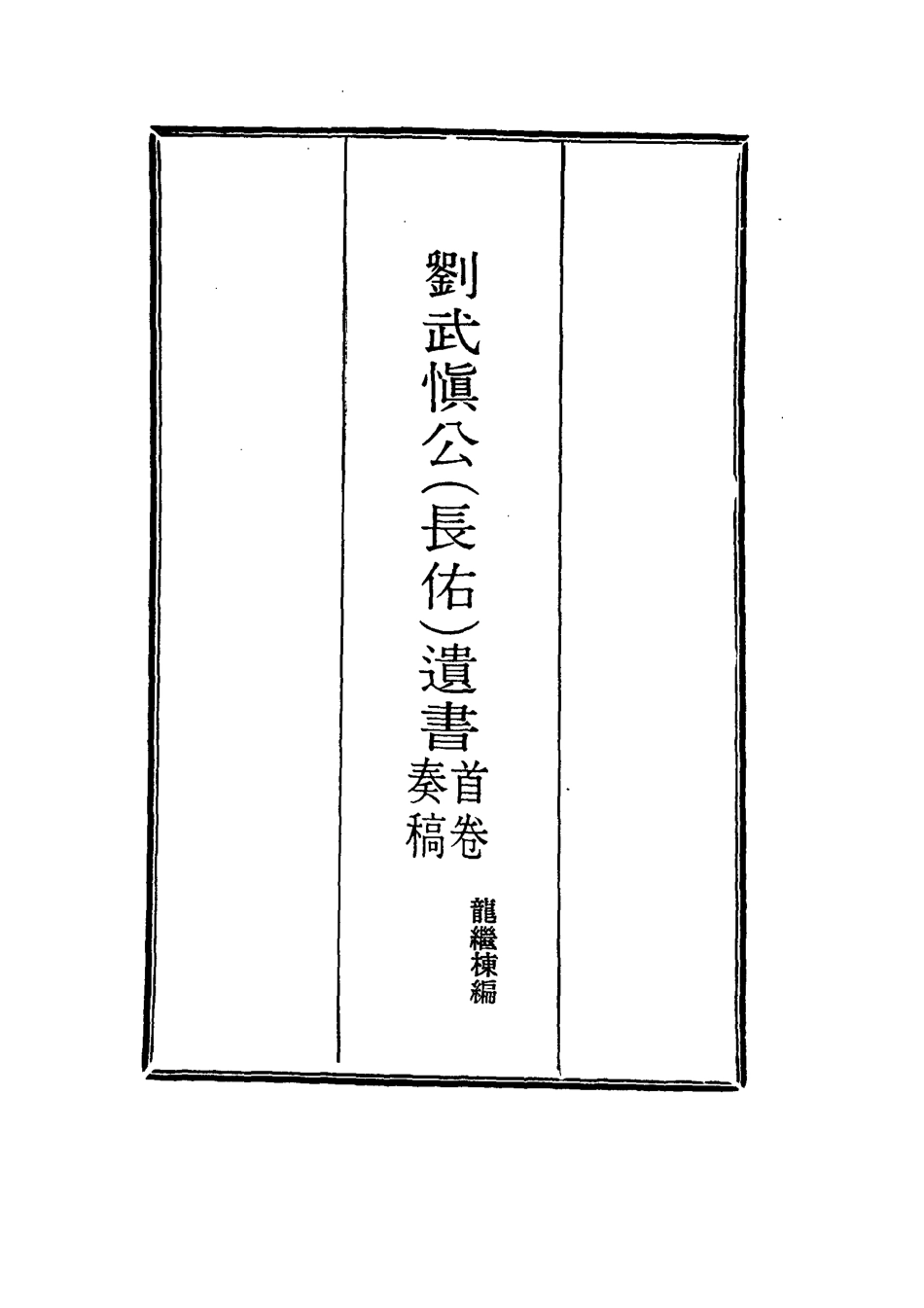 115877-劉武慎公遺書一_龍繼棟編 .pdf_第2页
