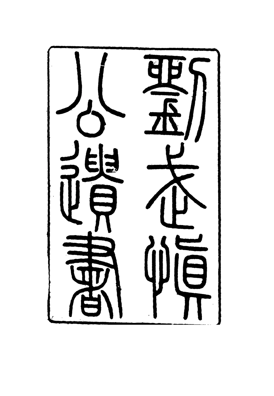 115877-劉武慎公遺書一_龍繼棟編 .pdf_第3页
