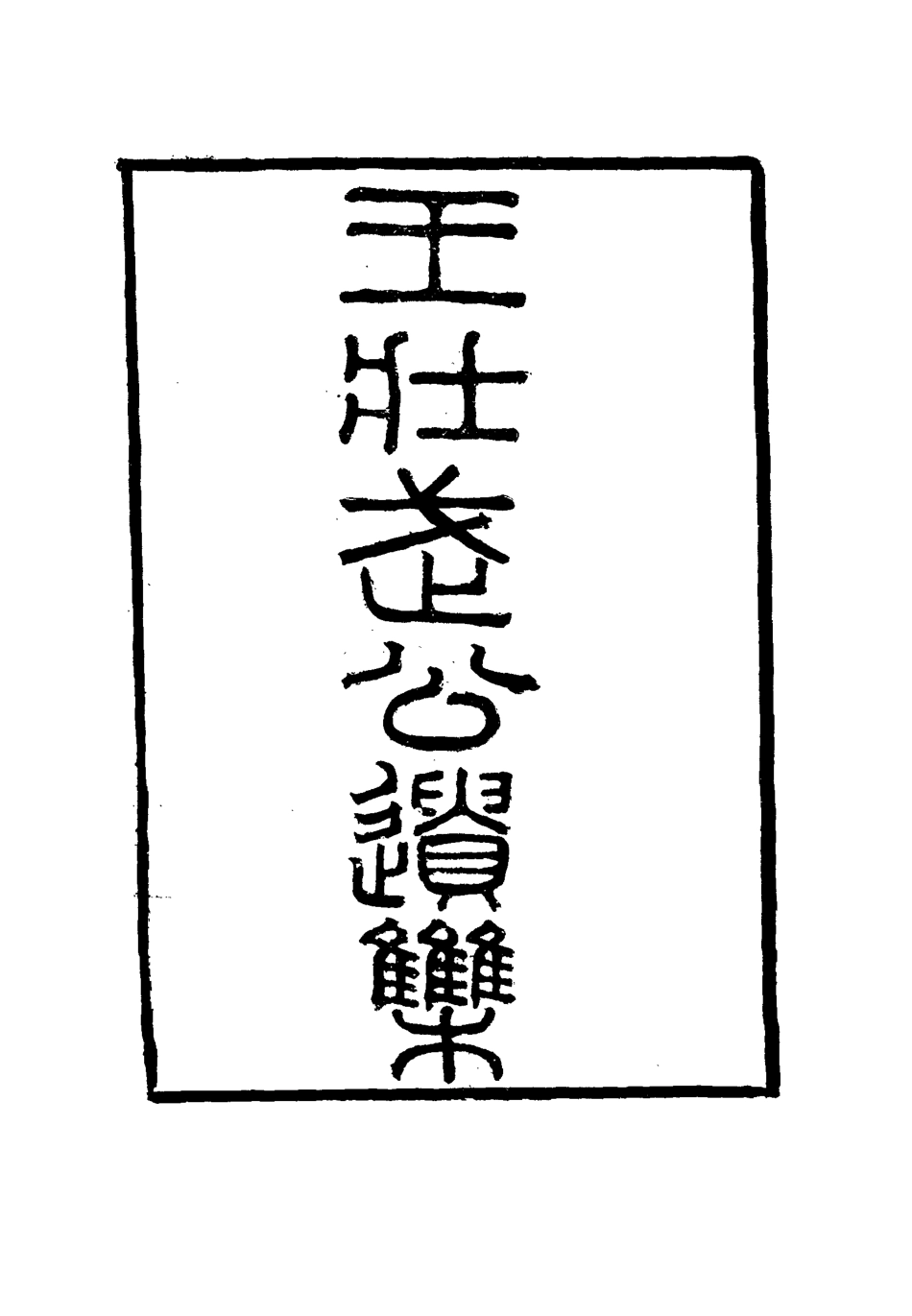 115876-王壯武公遺集二十四_羅正鈞王詩正編 .pdf_第2页