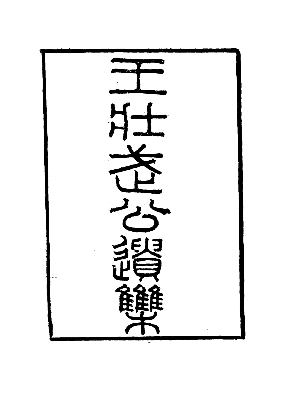 115875-王壯武公遺集二十三_羅正鈞王詩正編 .pdf_第2页