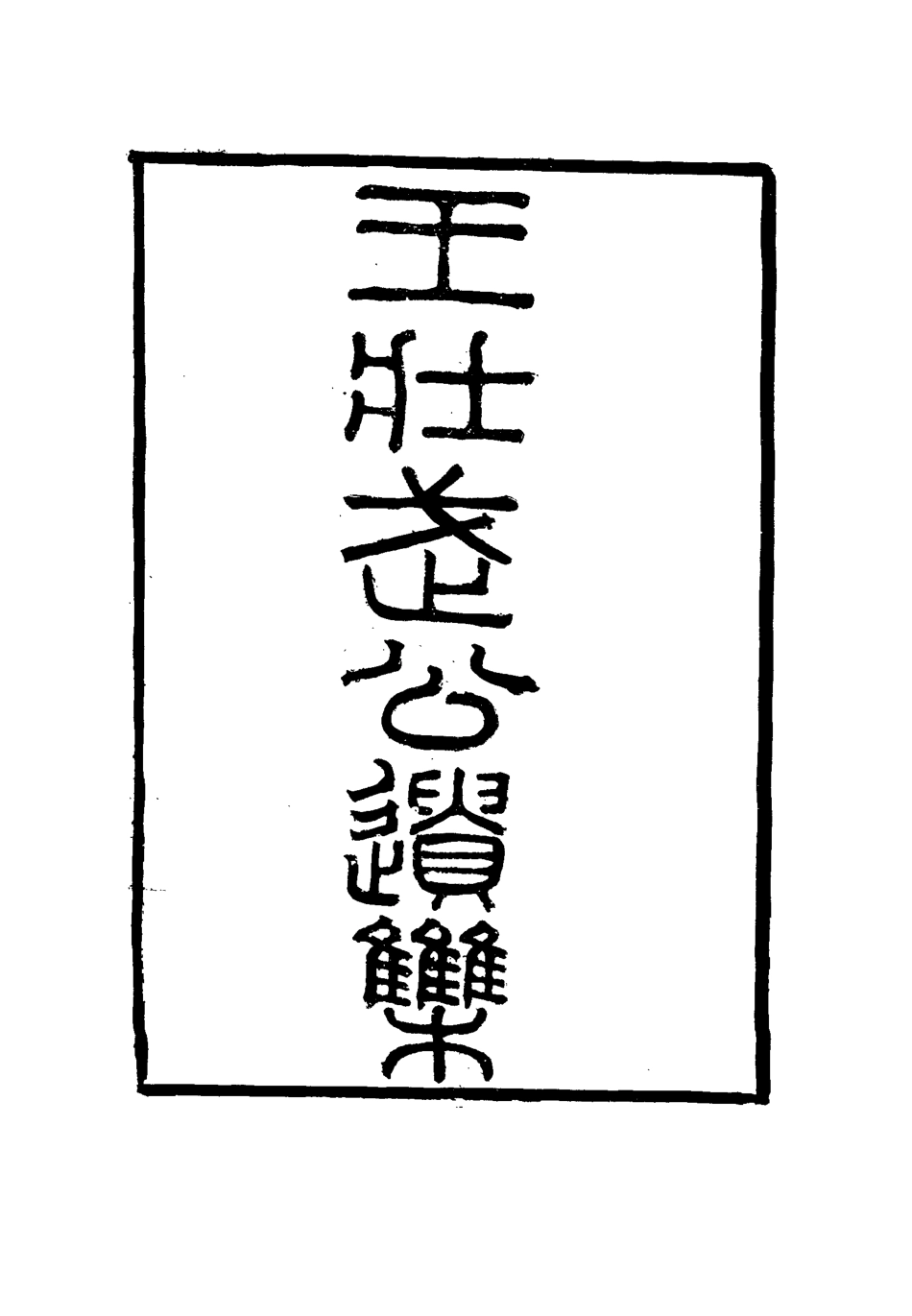 115874-王壯武公遺集二十二_羅正鈞王詩正編 .pdf_第2页