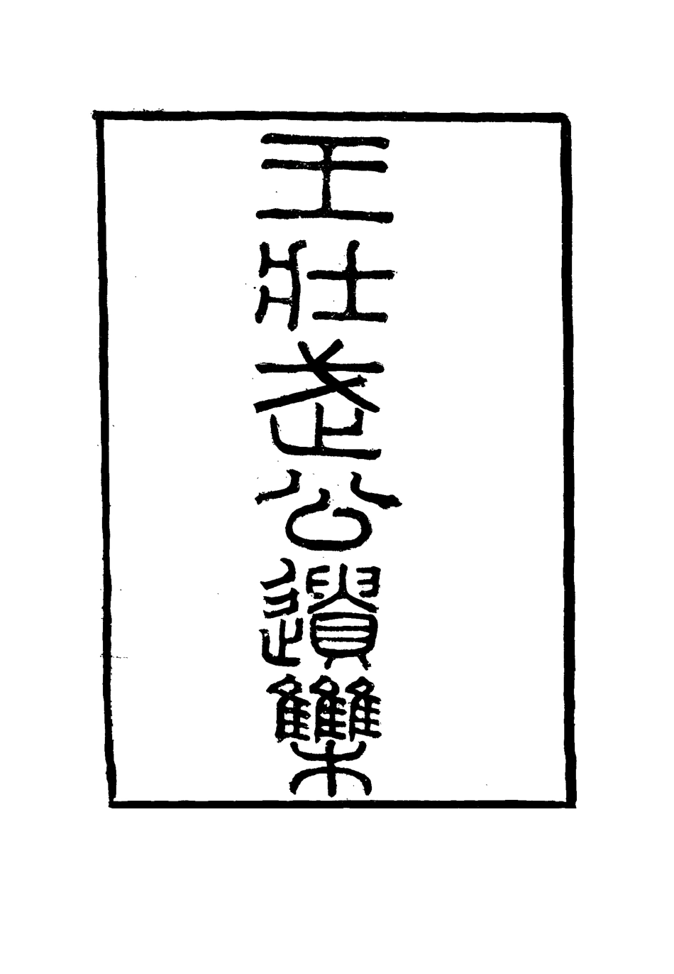 115872-王壯武公遺集二十_羅正鈞王詩正編 .pdf_第2页