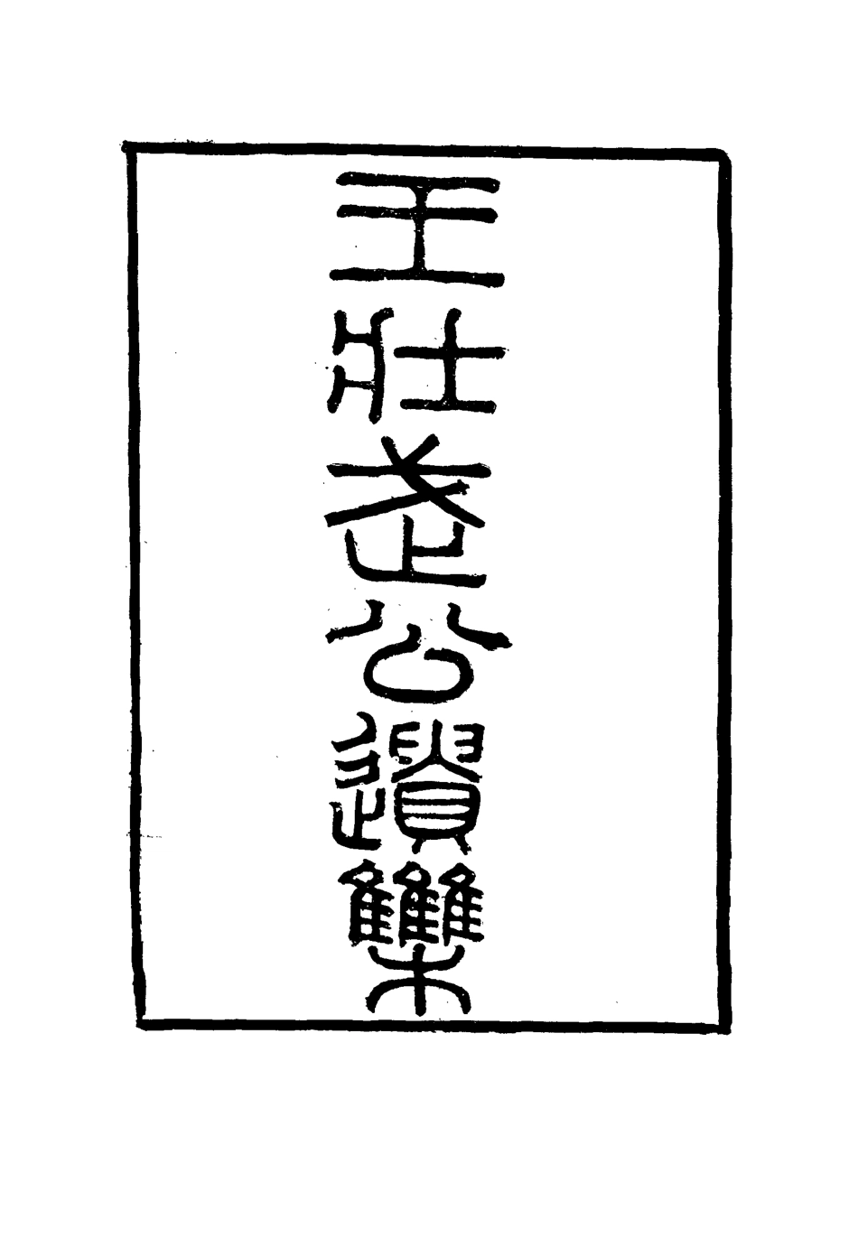 115871-王壯武公遺集十九_羅正鈞王詩正編 .pdf_第2页