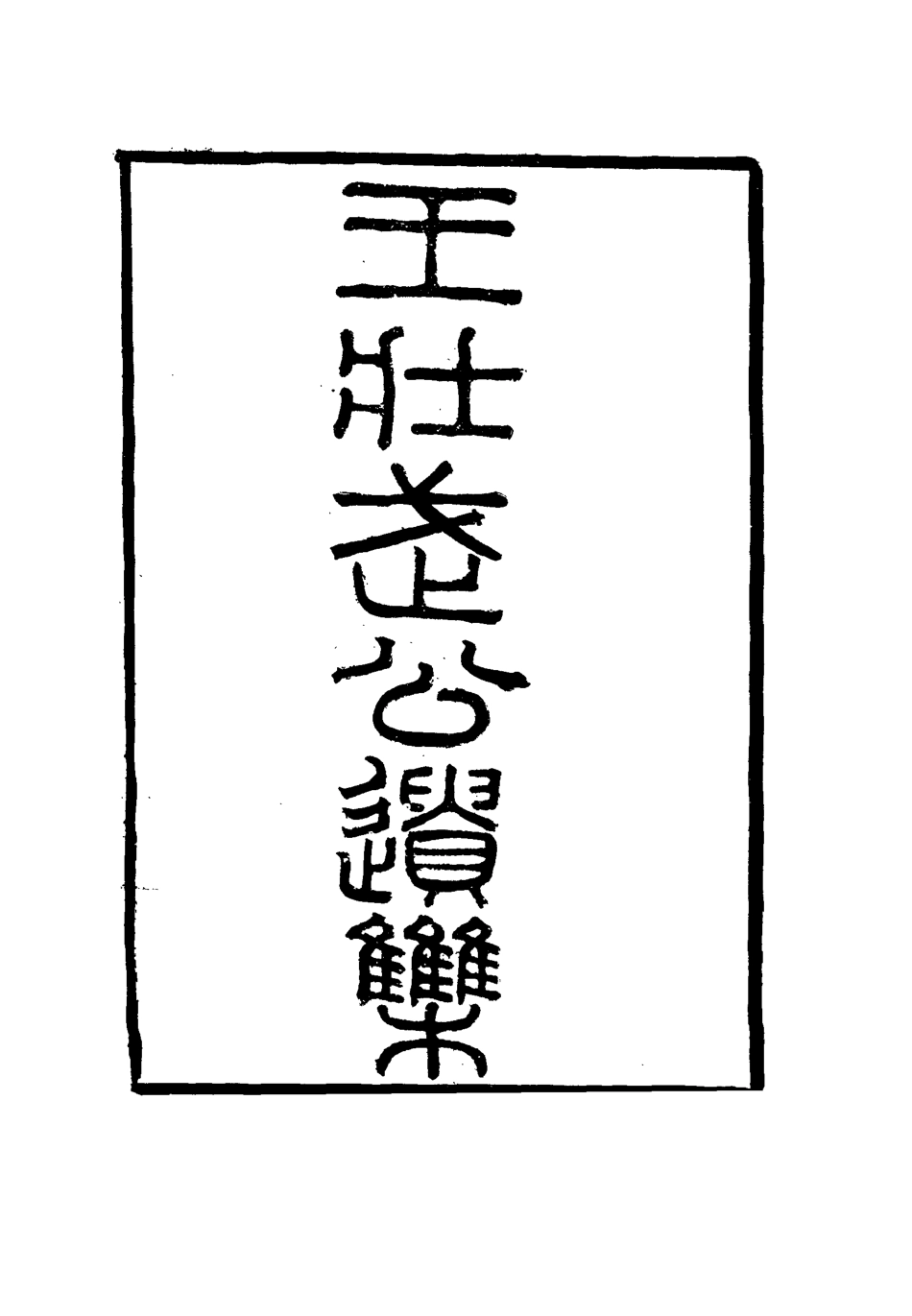 115868-王壯武公遺集十六_羅正鈞王詩正編 .pdf_第2页