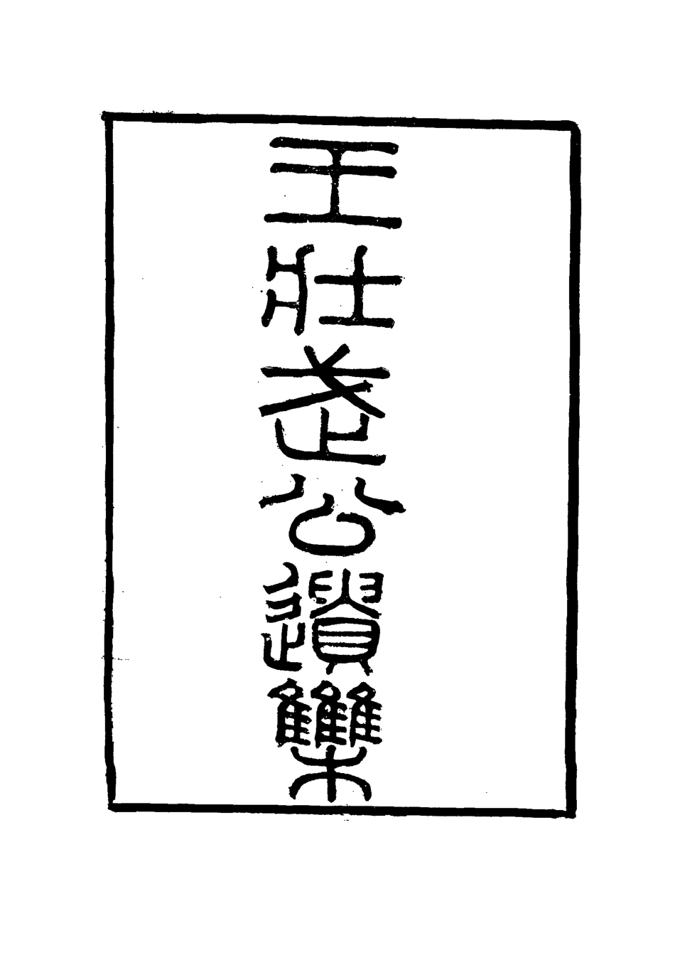 115867-王壯武公遺集十五_羅正鈞王詩正編 .pdf_第2页