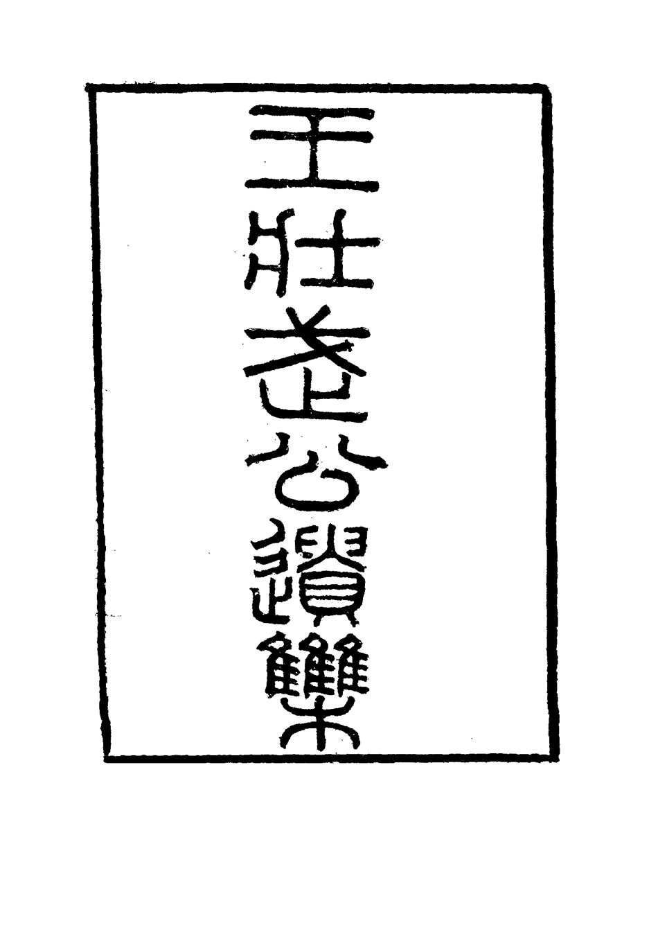 115866-王壯武公遺集十四_羅正鈞王詩正編 .pdf_第2页
