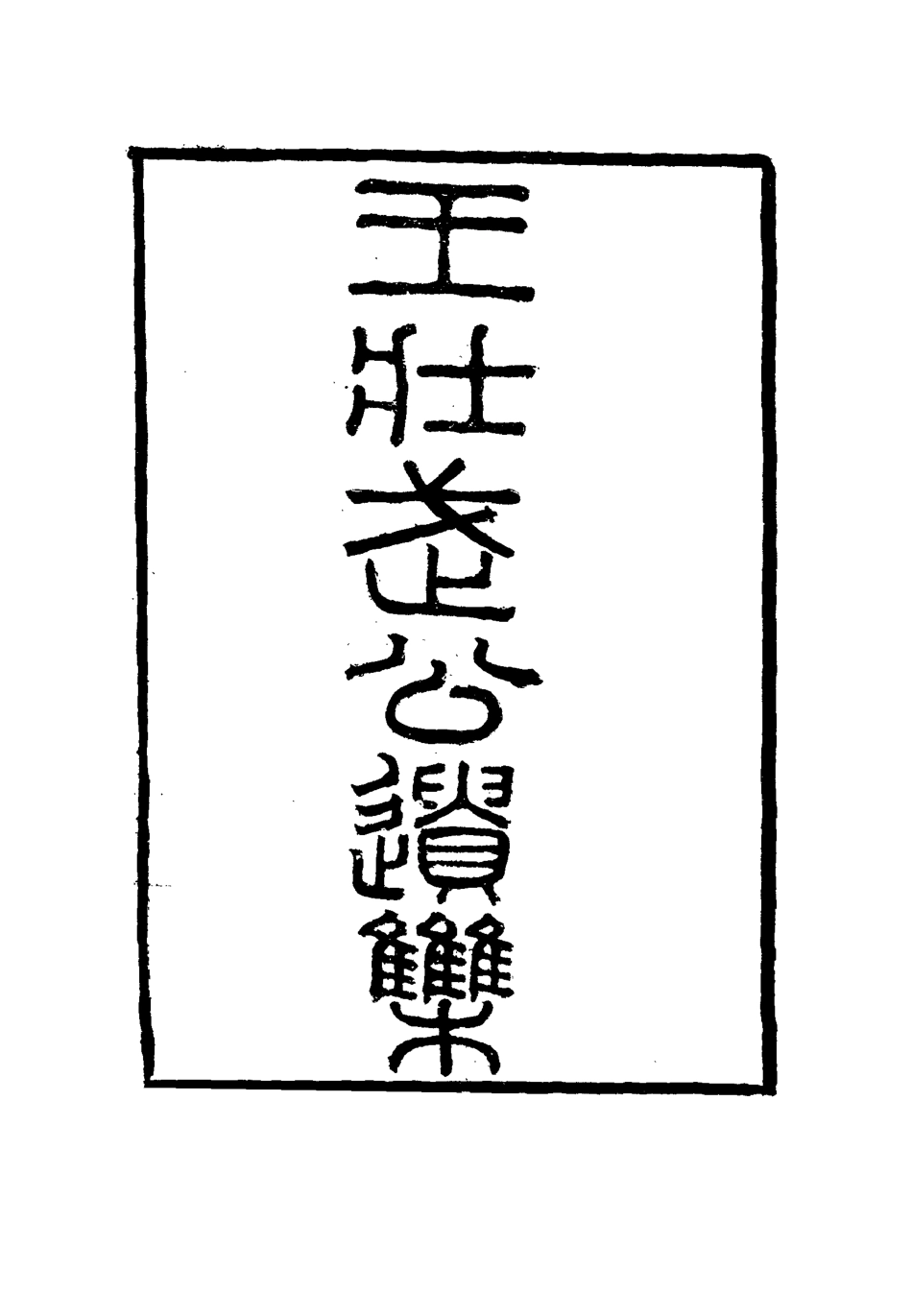 115863-王壯武公遺集十一_羅正鈞王詩正編 .pdf_第2页