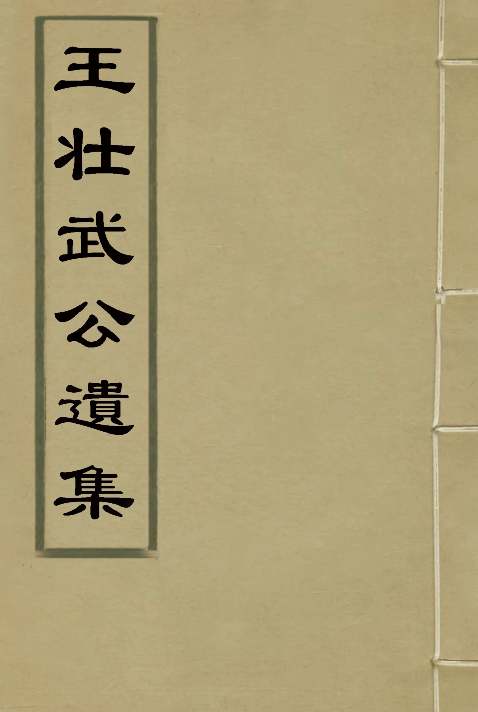 115862-王壯武公遺集十_羅正鈞王詩正編 .pdf_第1页