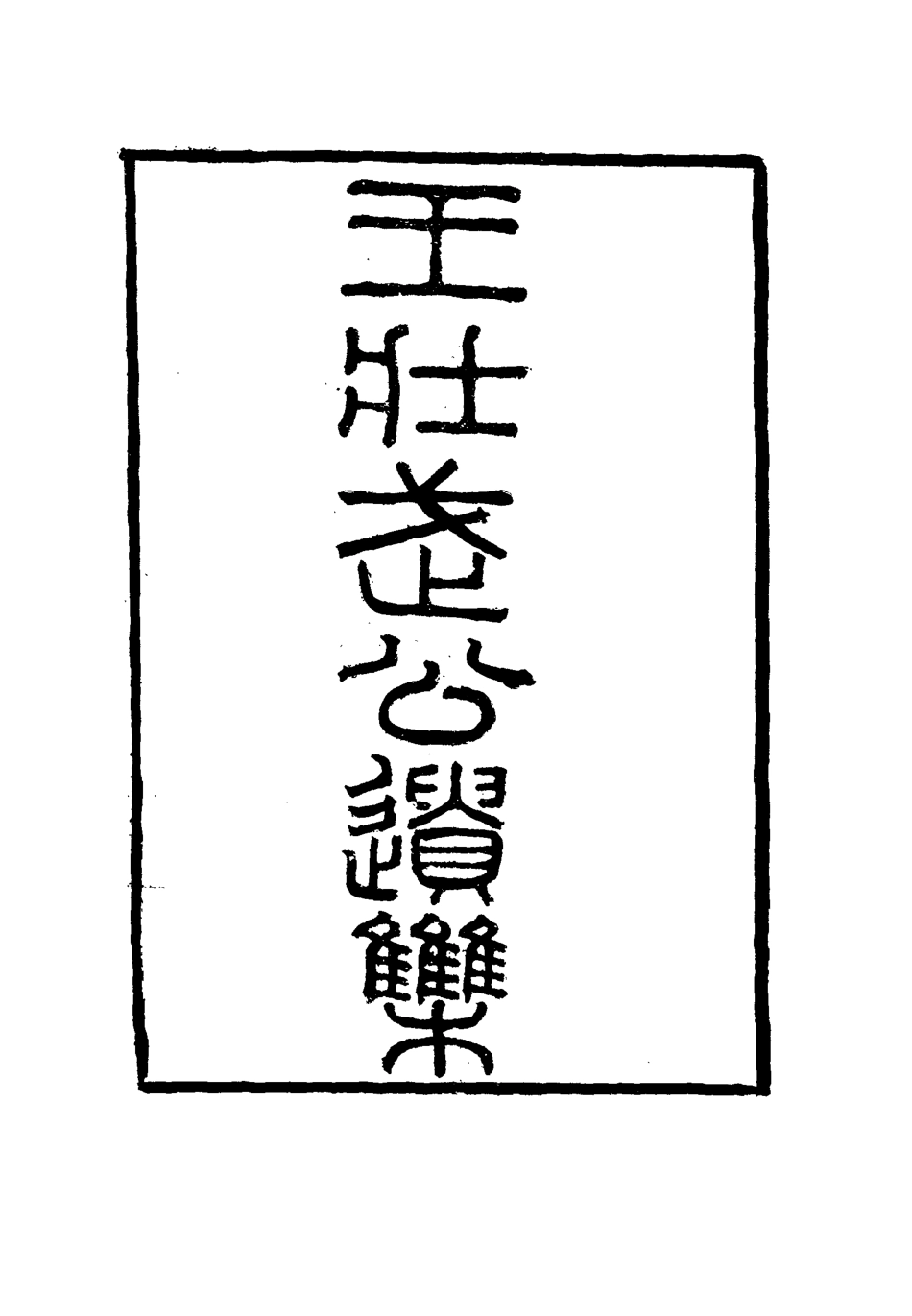 115862-王壯武公遺集十_羅正鈞王詩正編 .pdf_第2页