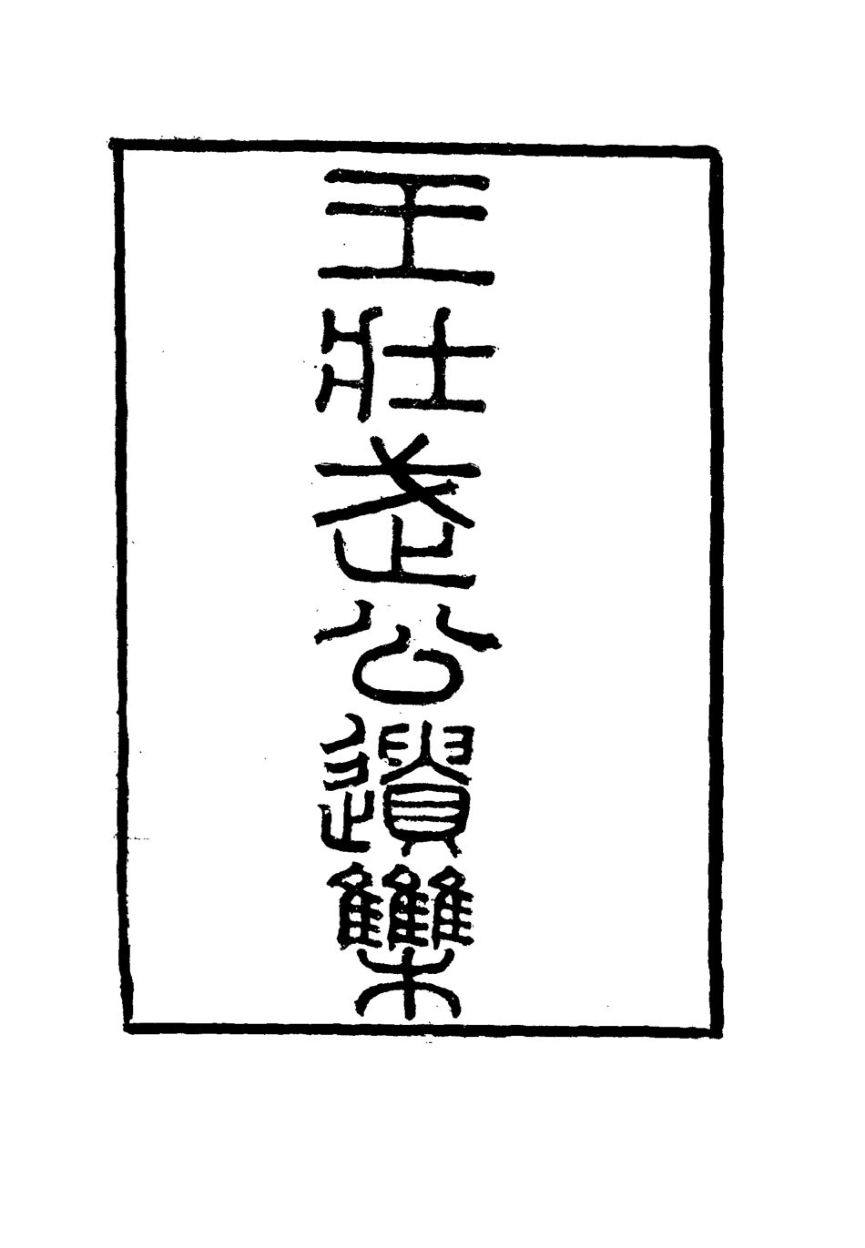 115860-王壯武公遺集八_羅正鈞王詩正編 .pdf_第2页