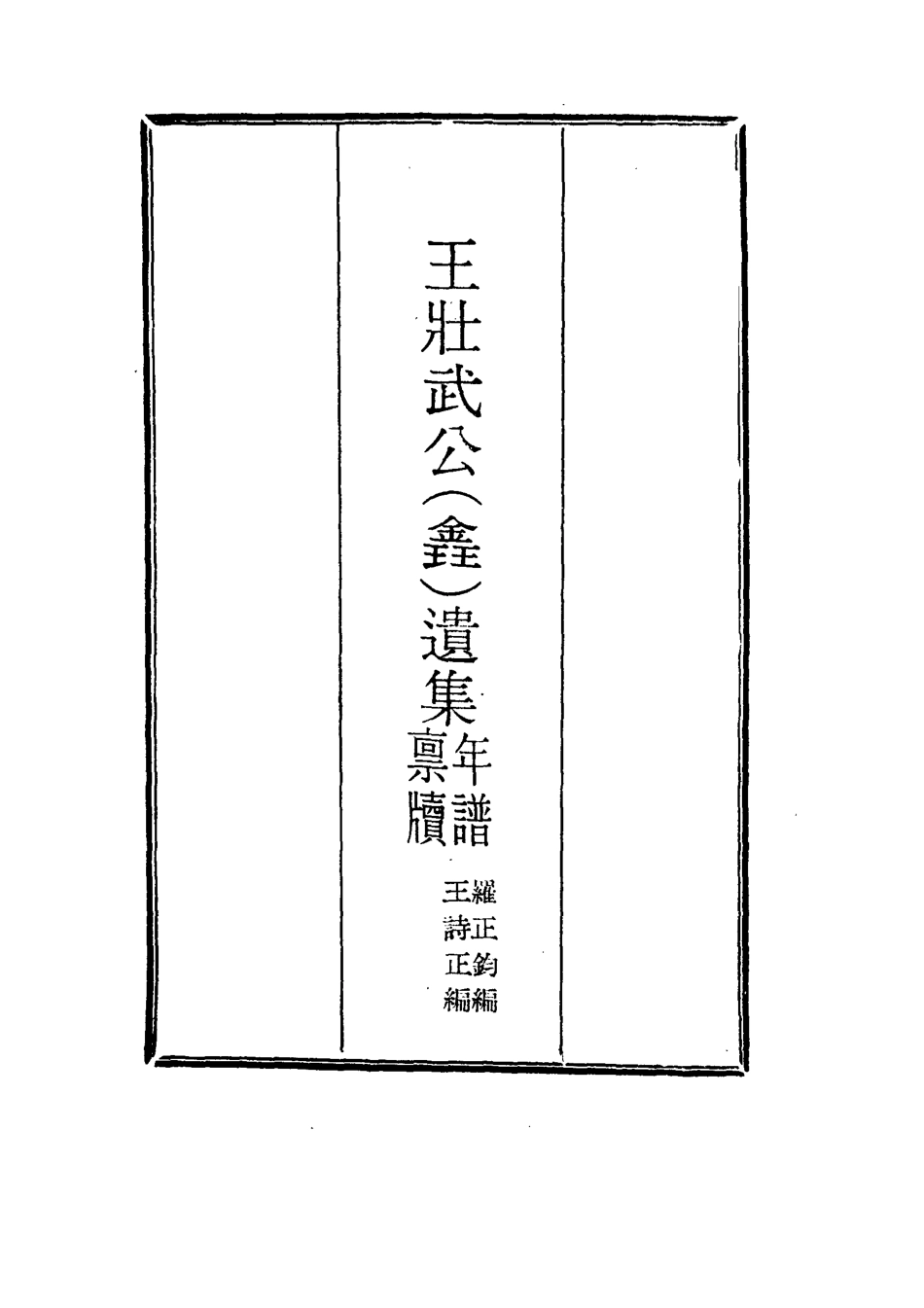 115858-王壯武公遺集六_羅正鈞王詩正編 .pdf_第2页