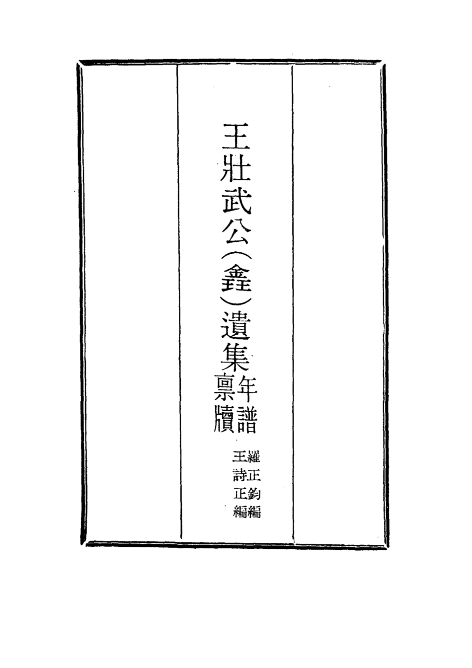 115857-王壯武公遺集五_羅正鈞王詩正編 .pdf_第2页