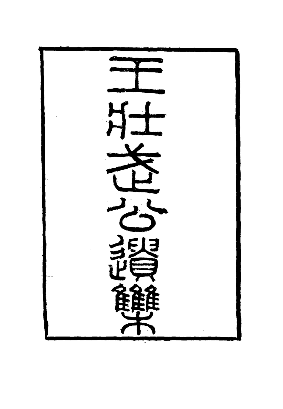 115857-王壯武公遺集五_羅正鈞王詩正編 .pdf_第3页