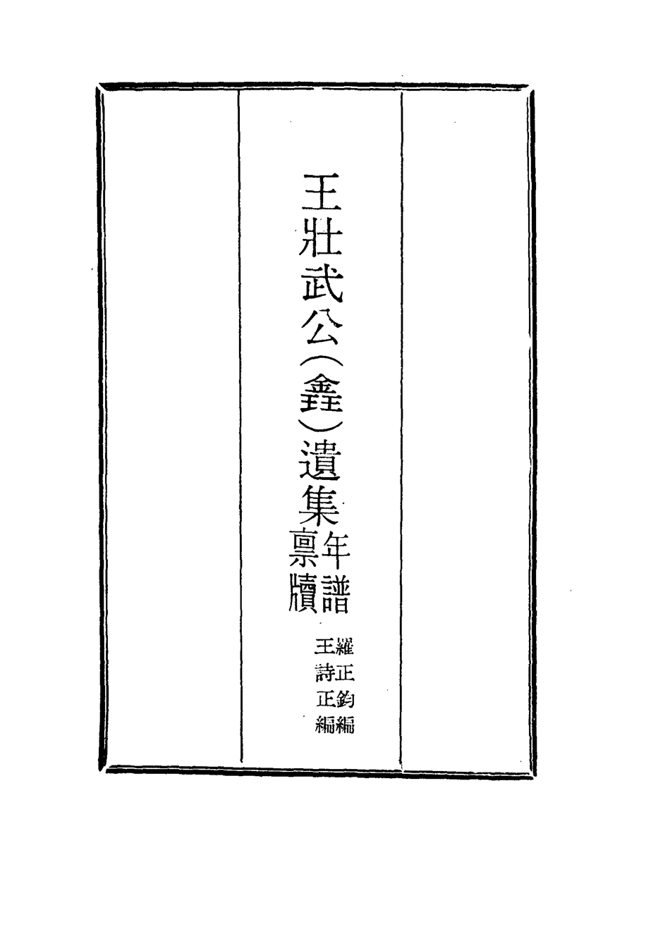 115856-王壯武公遺集四_羅正鈞王詩正編 .pdf_第2页