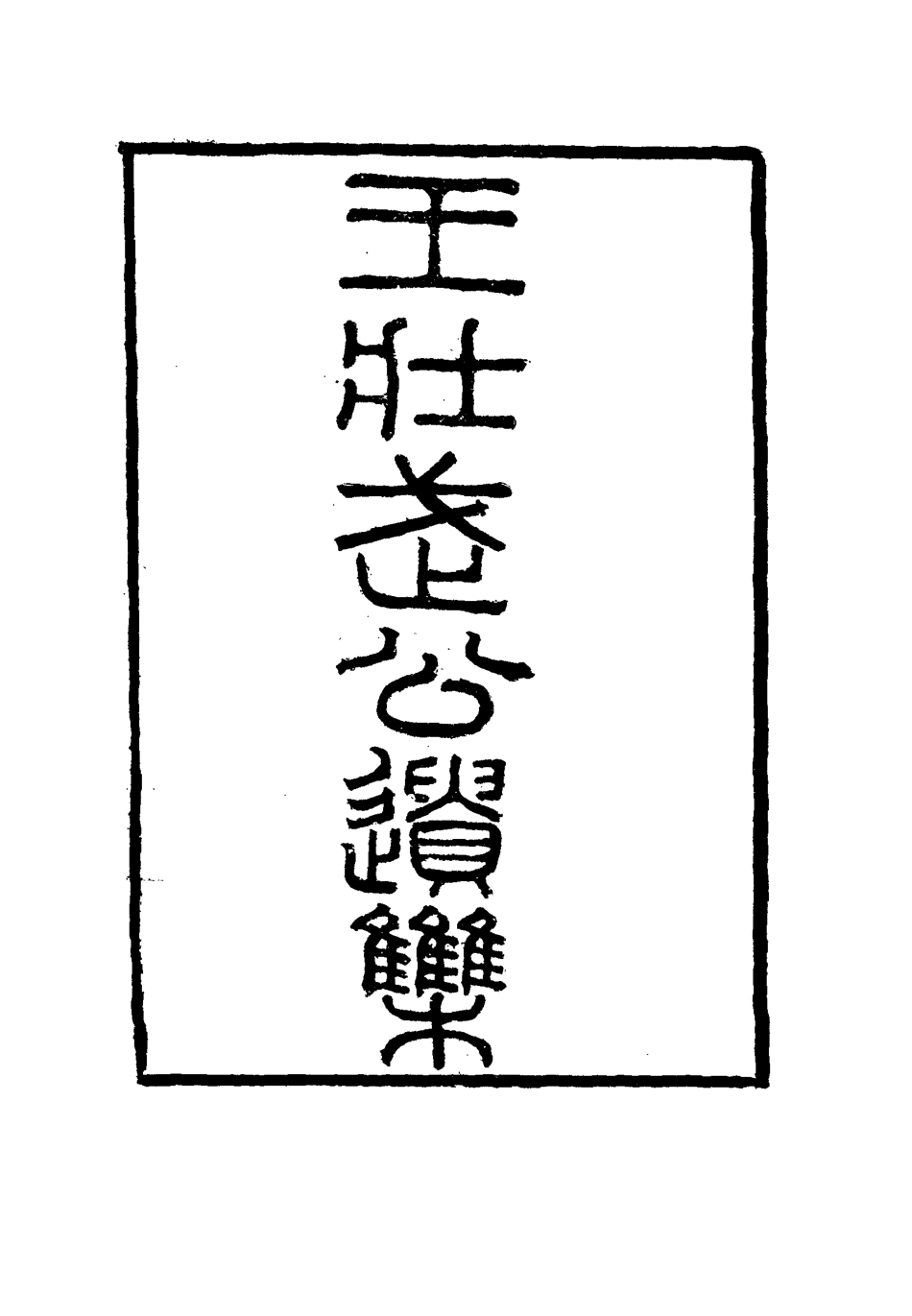 115855-王壯武公遺集三_羅正鈞王詩正編 .pdf_第3页