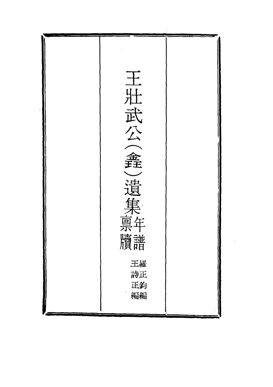 115854-王壯武公遺集二_羅正鈞王詩正編 .pdf_第2页