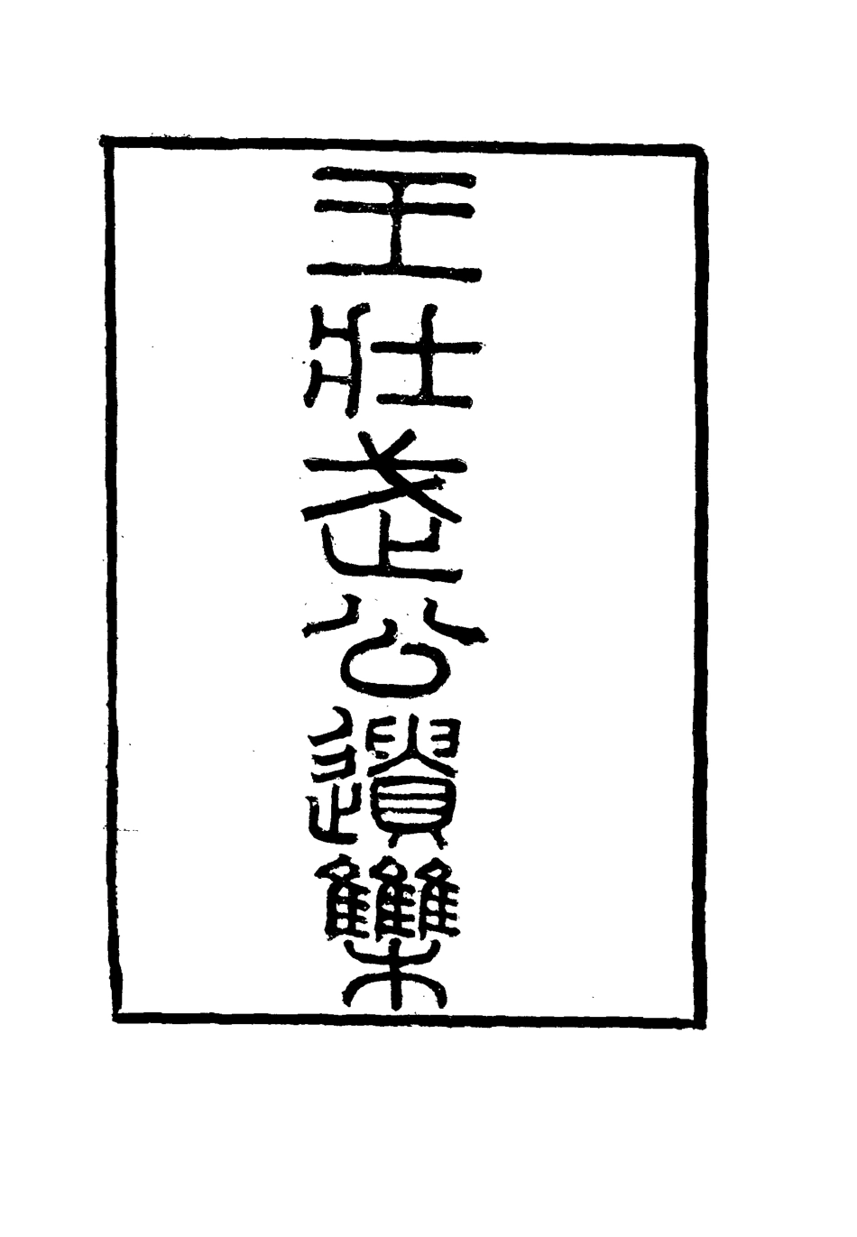 115854-王壯武公遺集二_羅正鈞王詩正編 .pdf_第3页