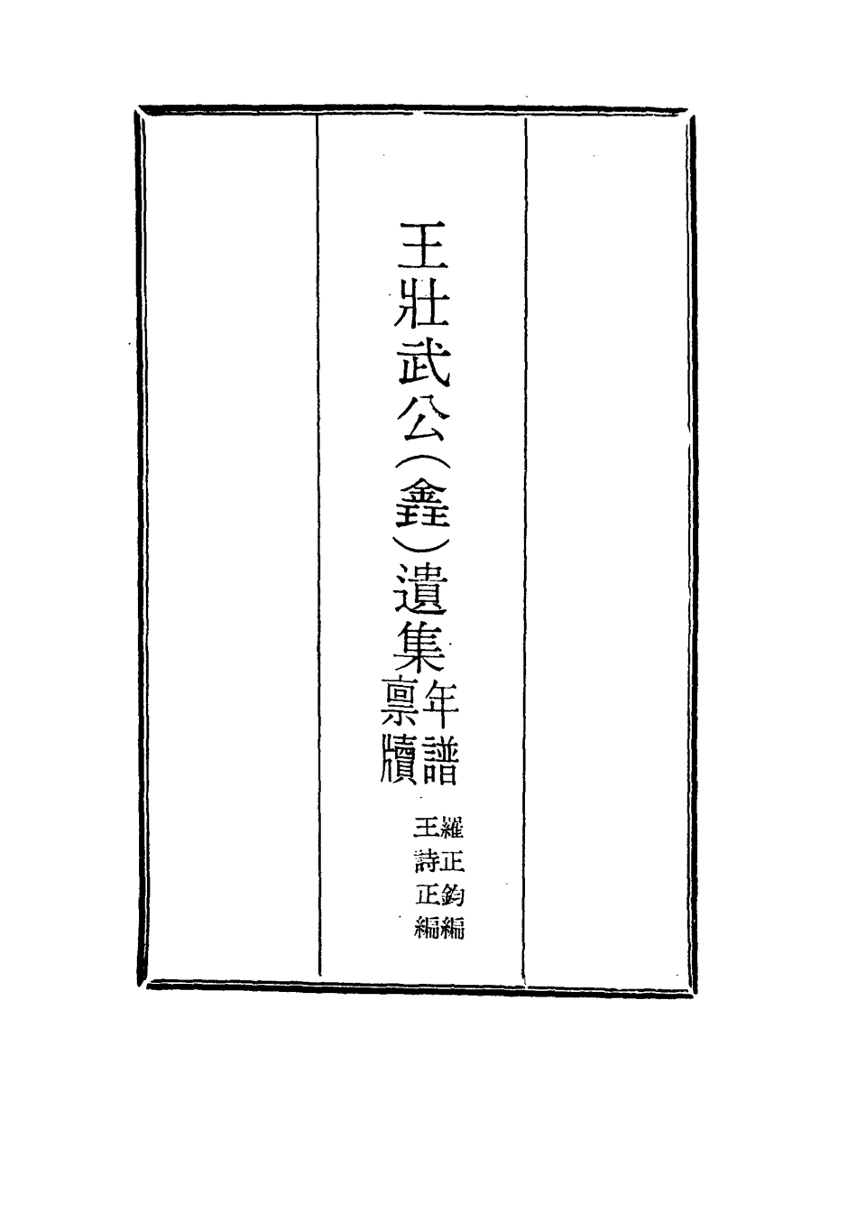 115853-王壯武公遺集一_羅正鈞王詩正編 .pdf_第2页