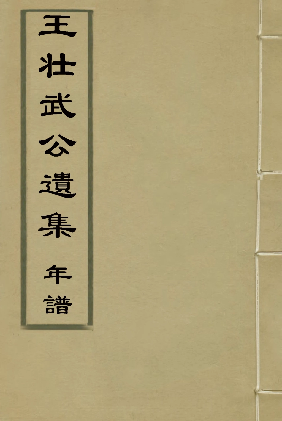 115852-王壯武公遺集年譜二_羅正鈞王詩正編 .pdf_第1页