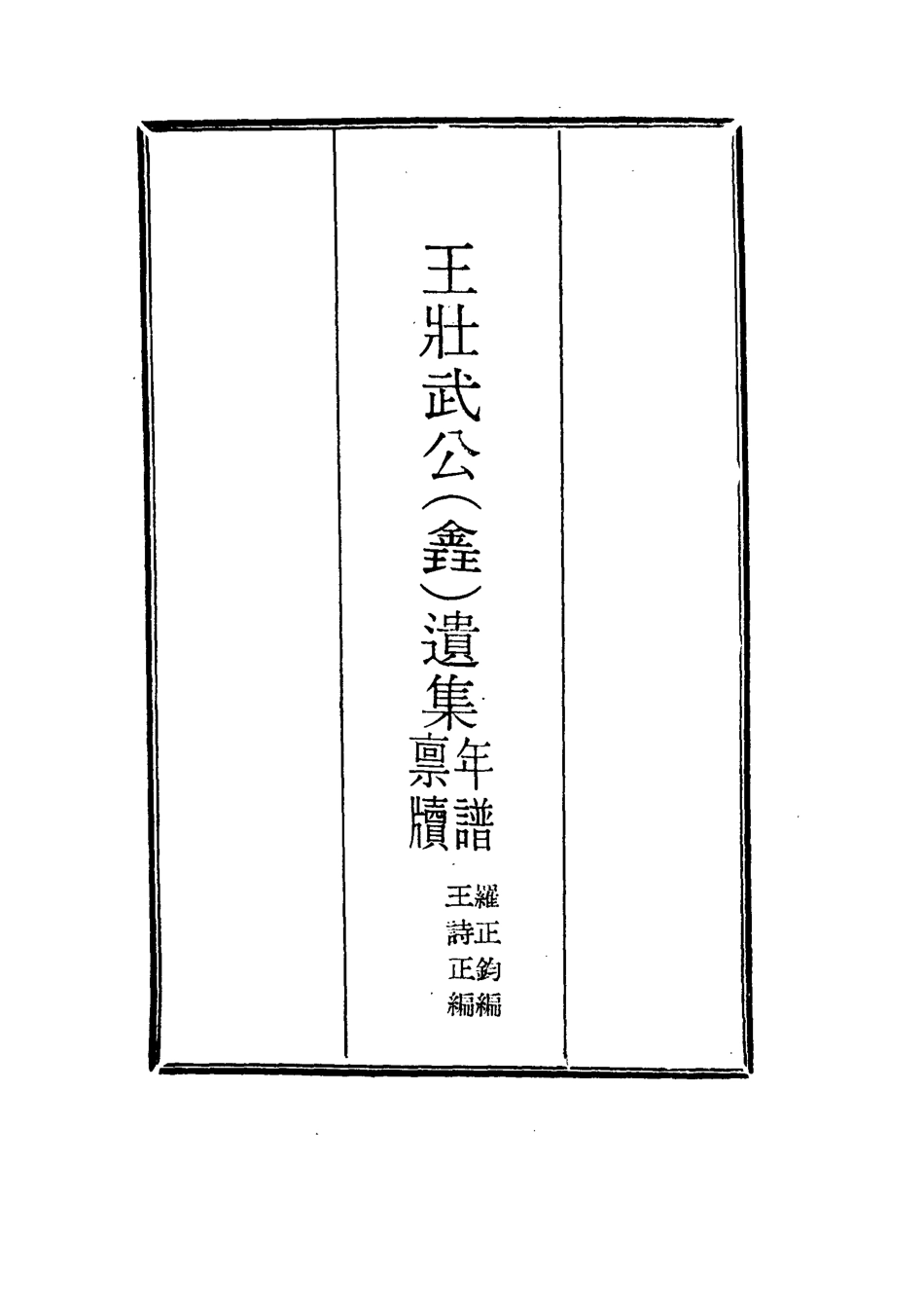 115852-王壯武公遺集年譜二_羅正鈞王詩正編 .pdf_第2页