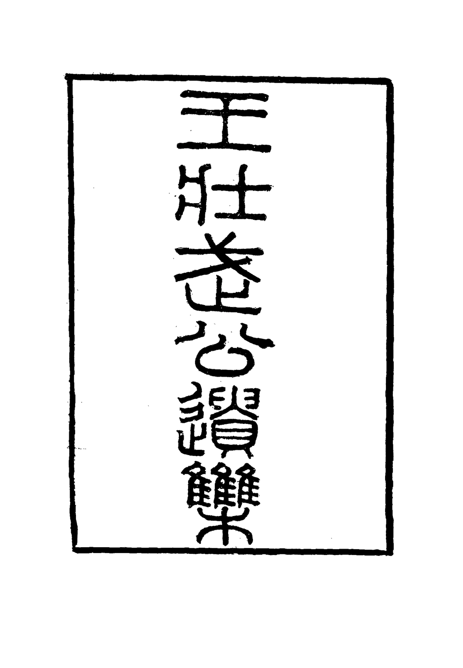 115852-王壯武公遺集年譜二_羅正鈞王詩正編 .pdf_第3页