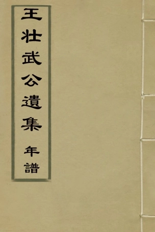 115851-王壯武公遺集年譜一_羅正鈞王詩正編 .pdf