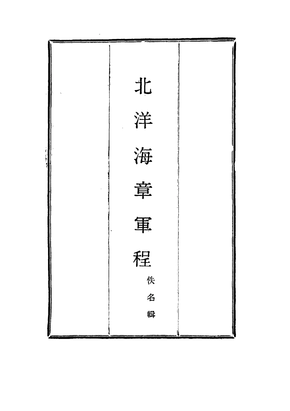 115850-北洋海章軍程二_佚名輯 .pdf_第2页