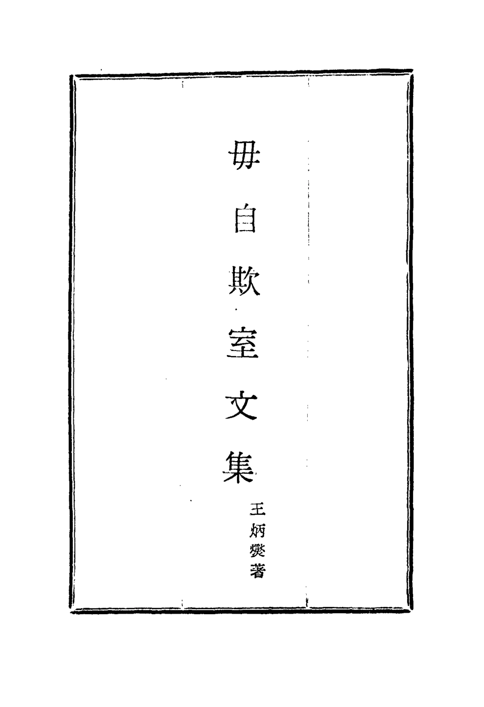 115846-毋自欺室文集二_王炳燮著 .pdf_第2页