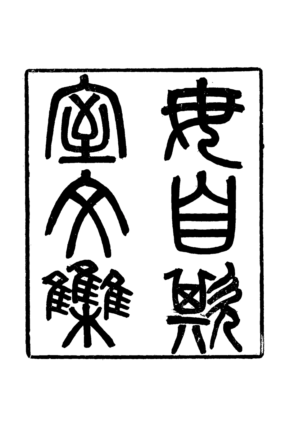 115846-毋自欺室文集二_王炳燮著 .pdf_第3页