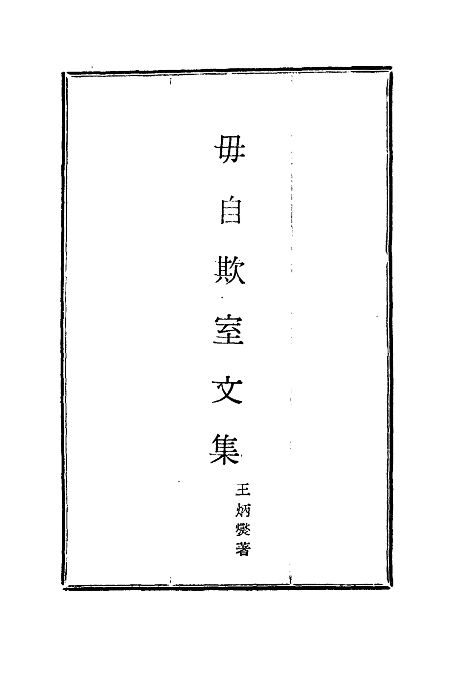 115845-毋自欺室文集一_王炳燮著 .pdf_第2页