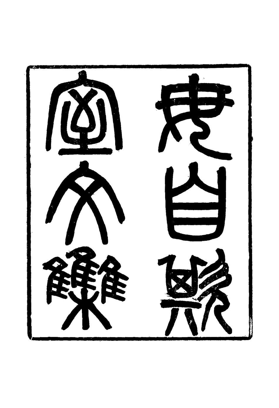 115845-毋自欺室文集一_王炳燮著 .pdf_第3页