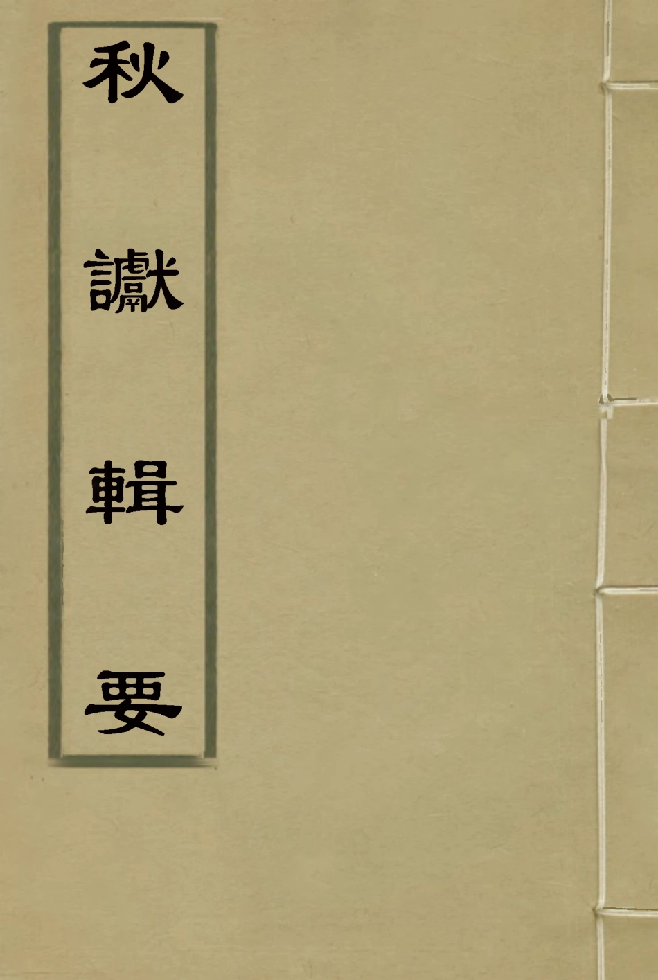 115844-秋讞輯要七_剛毅輯 .pdf_第1页