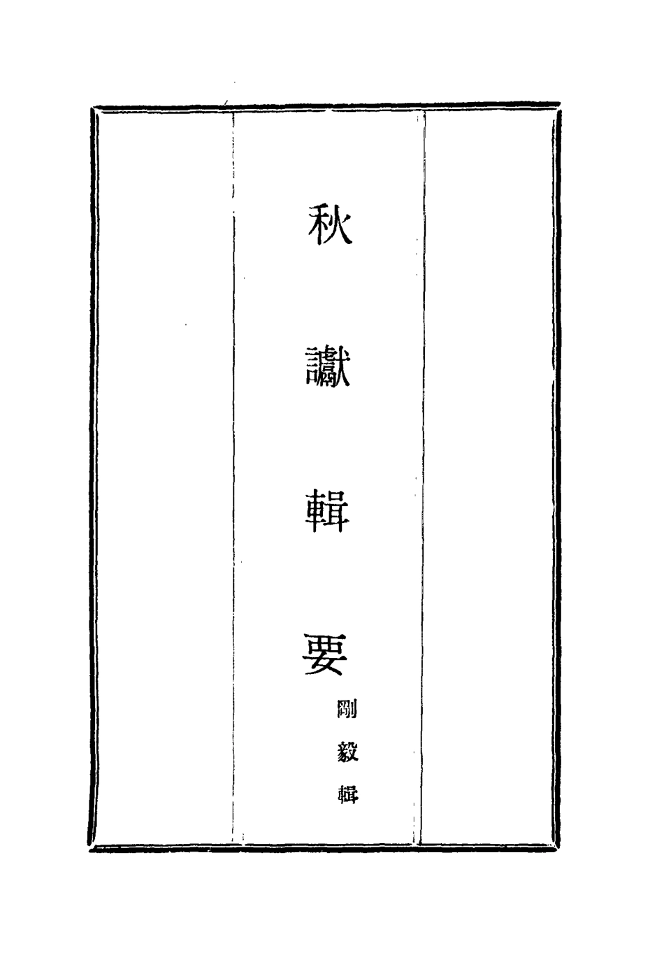 115844-秋讞輯要七_剛毅輯 .pdf_第2页
