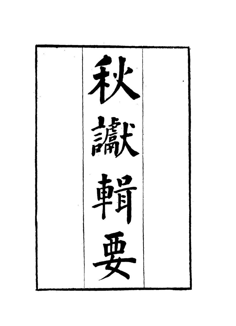 115844-秋讞輯要七_剛毅輯 .pdf_第3页