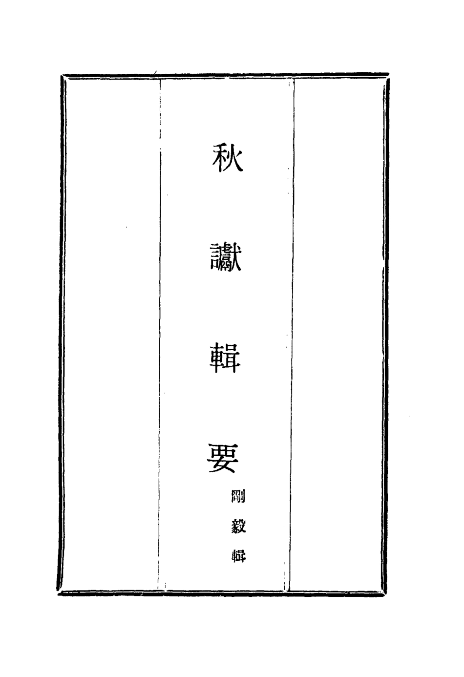 115843-秋讞輯要六_剛毅輯 .pdf_第2页