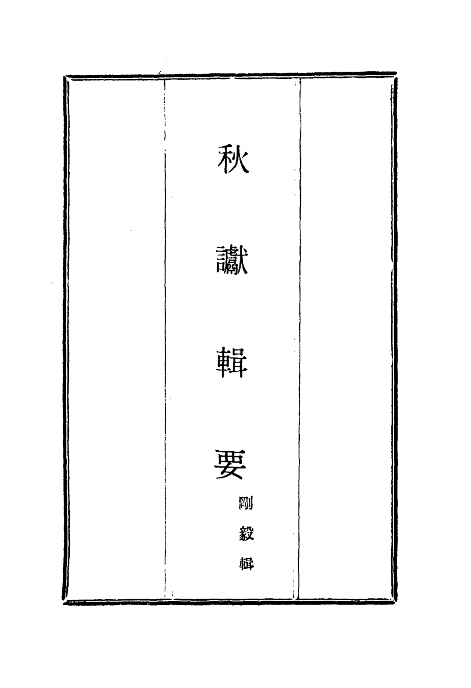 115842-秋讞輯要五_剛毅輯 .pdf_第2页