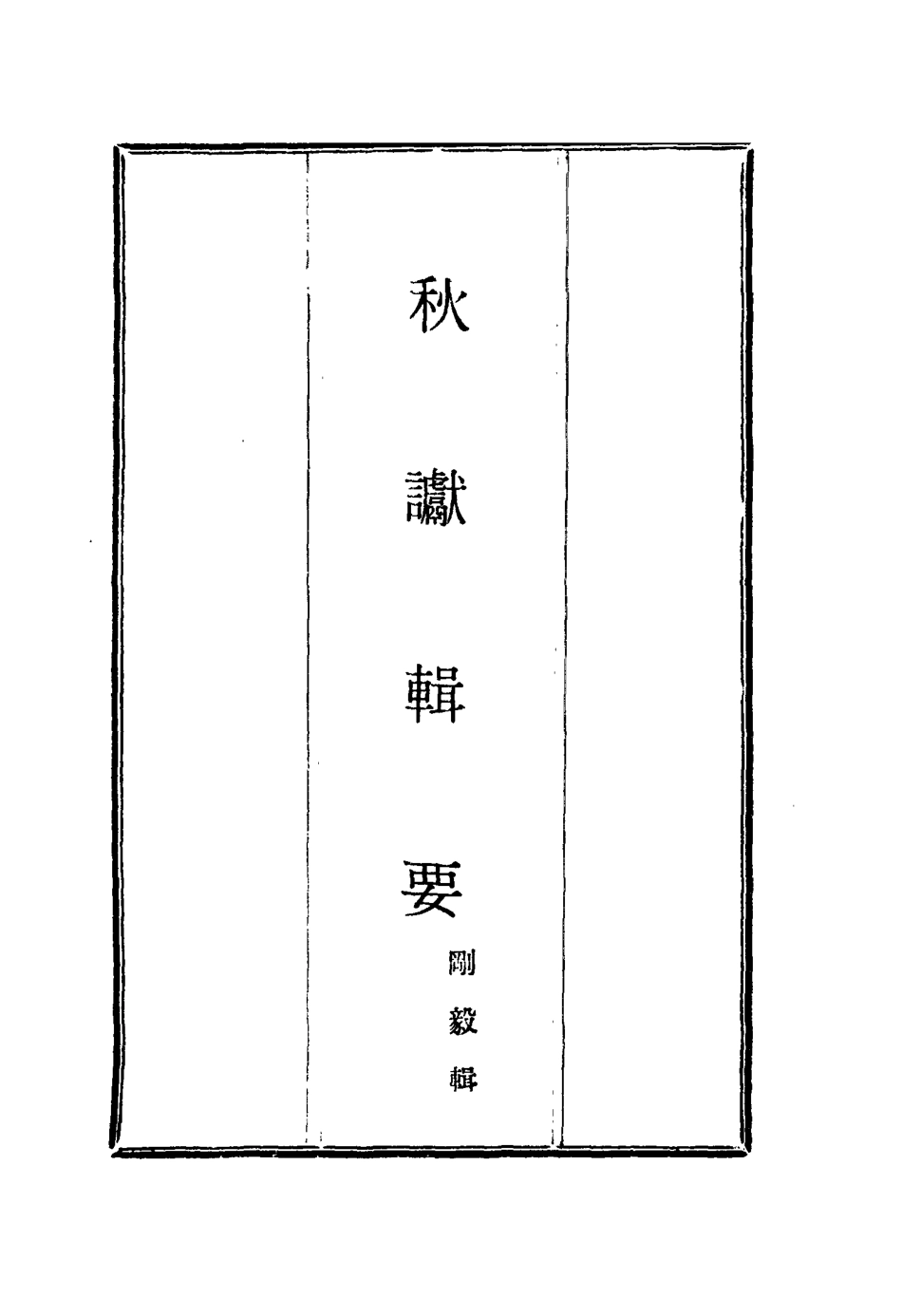 115840-秋讞輯要三_剛毅輯 .pdf_第2页