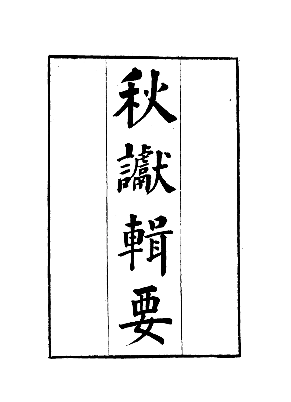 115840-秋讞輯要三_剛毅輯 .pdf_第3页
