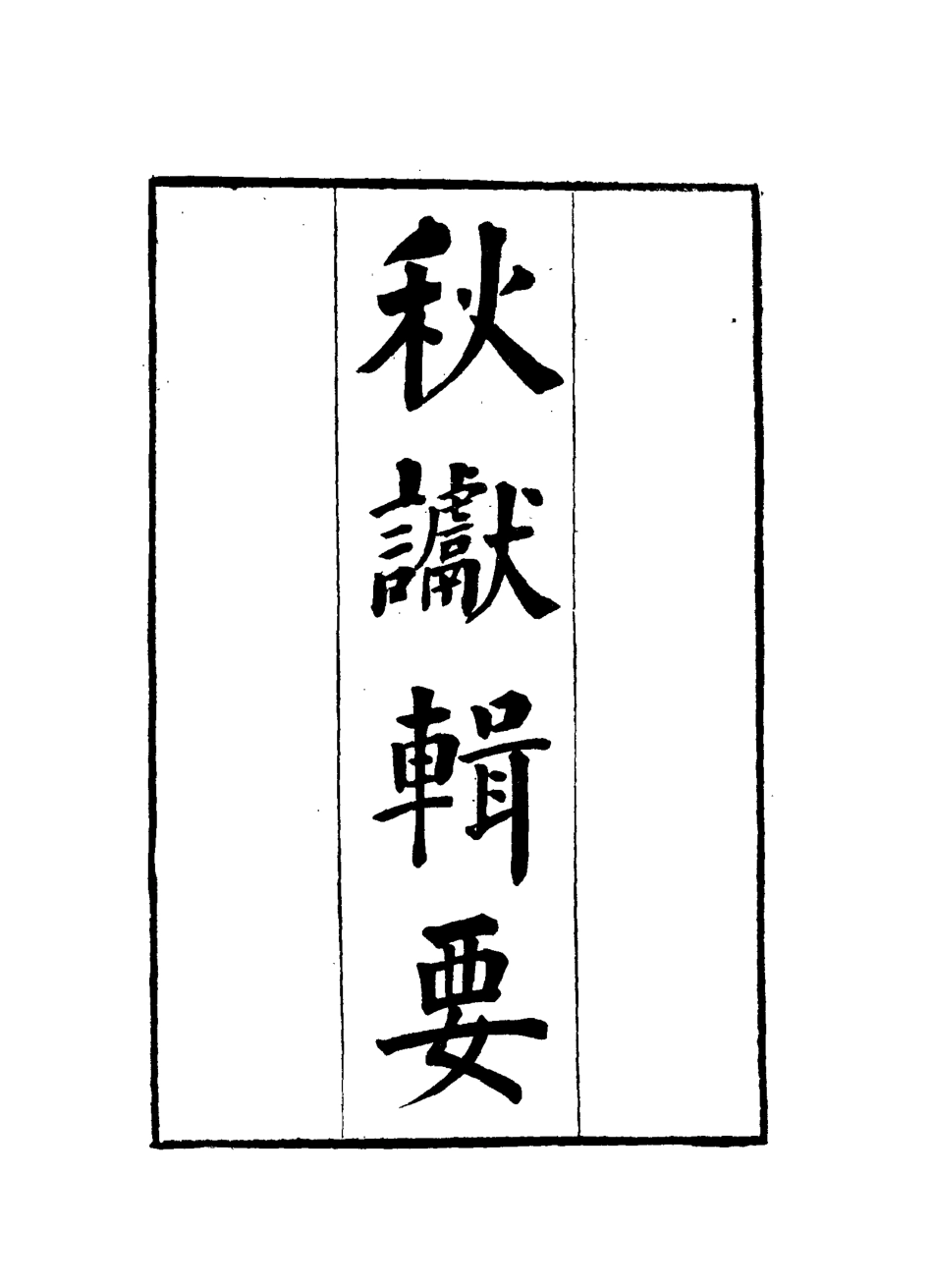 115839-秋讞輯要二_剛毅輯 .pdf_第3页