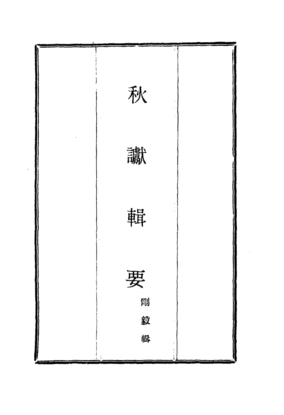 115838-秋讞輯要一_剛毅輯 .pdf_第2页
