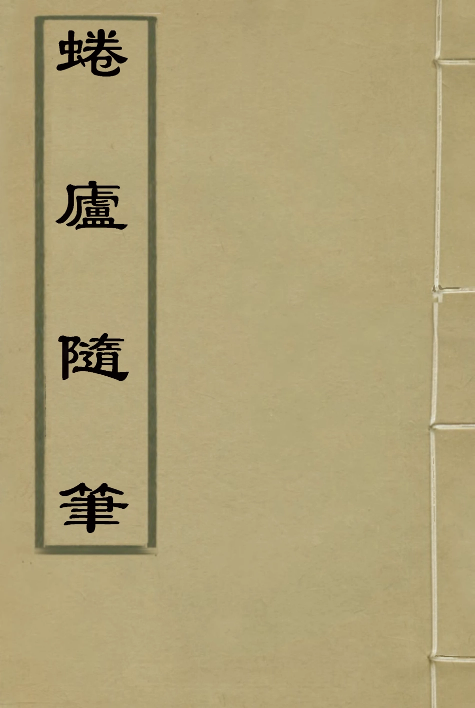 115837-蜷廬隨筆一_王伯恭著 .pdf_第1页