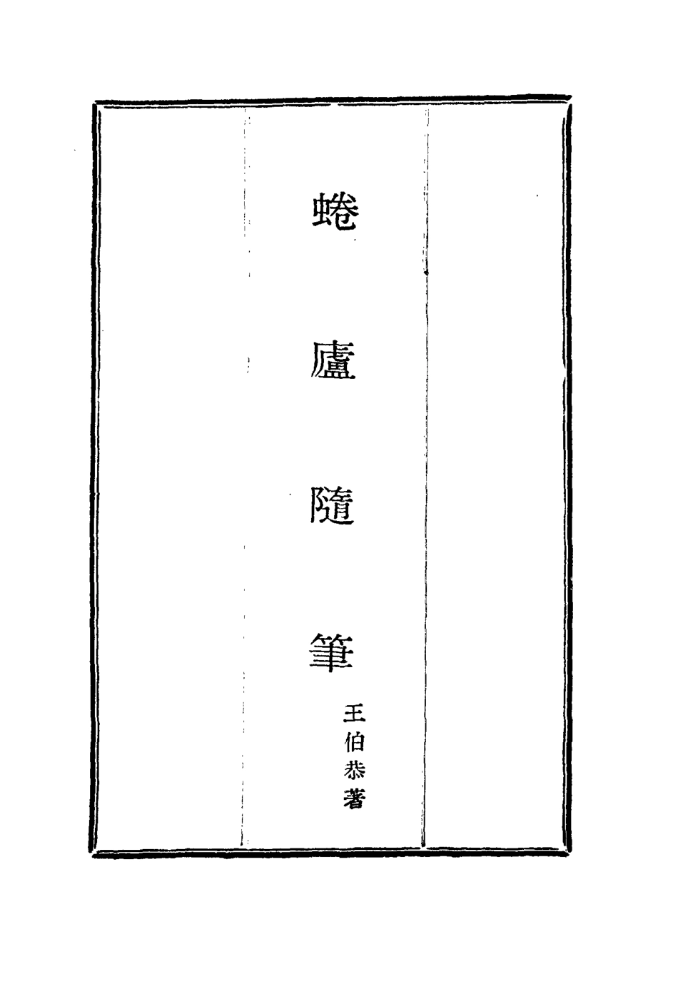 115837-蜷廬隨筆一_王伯恭著 .pdf_第2页