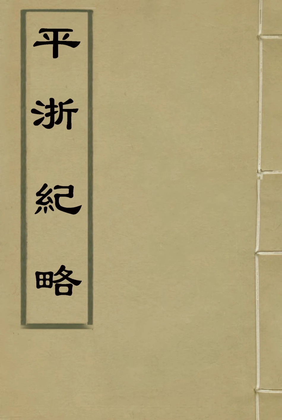 115835-平浙紀略五_秦湘業陳鍾英纂輯 .pdf_第1页