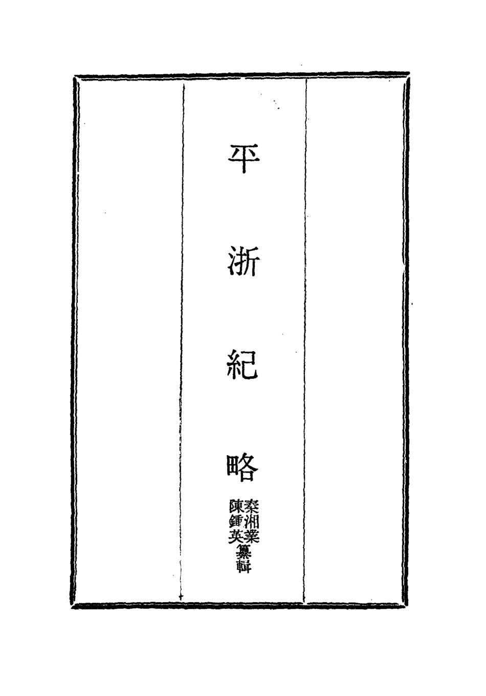 115835-平浙紀略五_秦湘業陳鍾英纂輯 .pdf_第2页