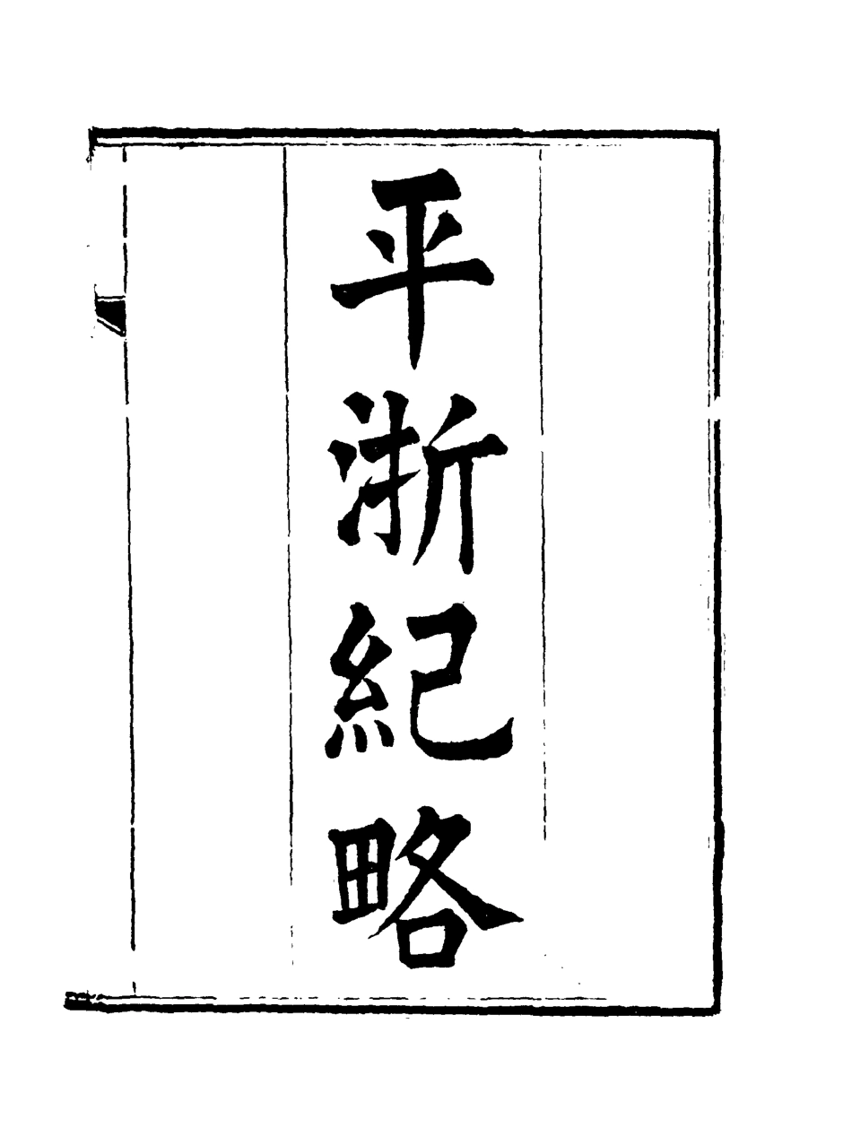 115835-平浙紀略五_秦湘業陳鍾英纂輯 .pdf_第3页
