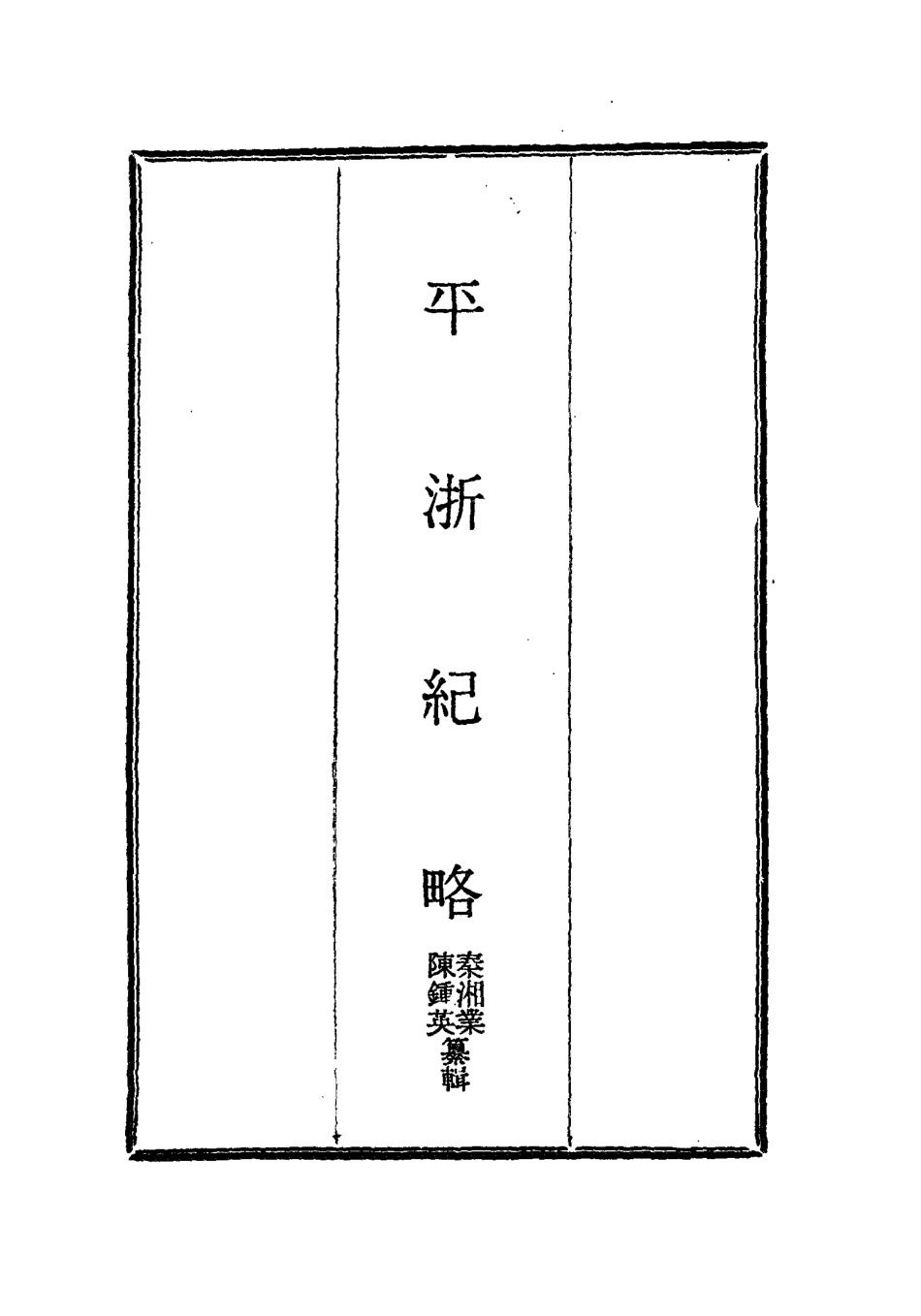 115834-平浙紀略四_秦湘業陳鍾英纂輯 .pdf_第2页