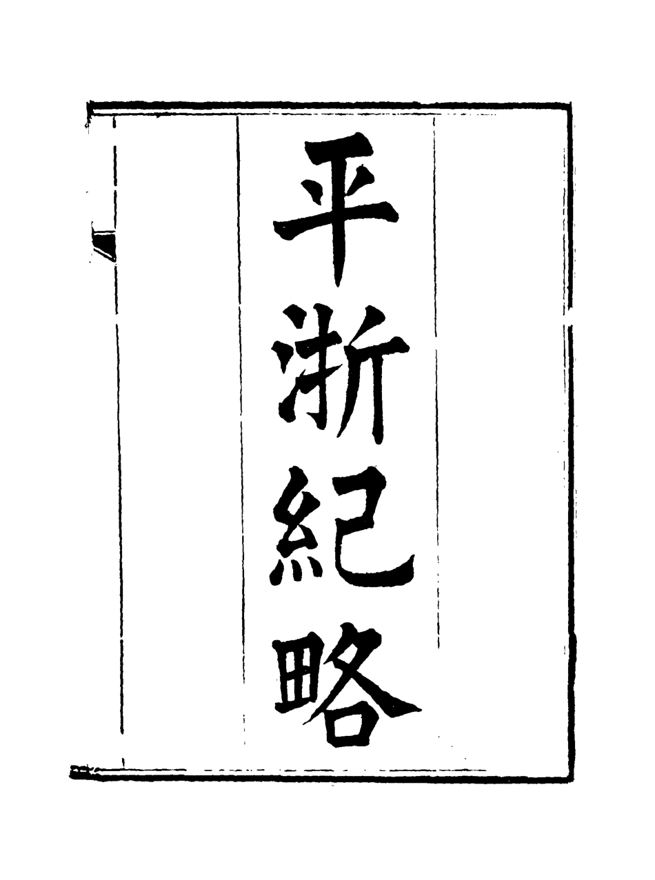 115834-平浙紀略四_秦湘業陳鍾英纂輯 .pdf_第3页